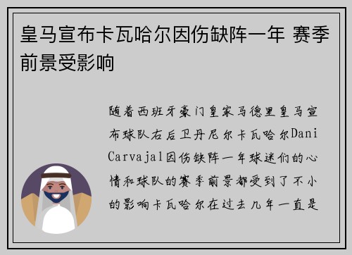 皇马宣布卡瓦哈尔因伤缺阵一年 赛季前景受影响