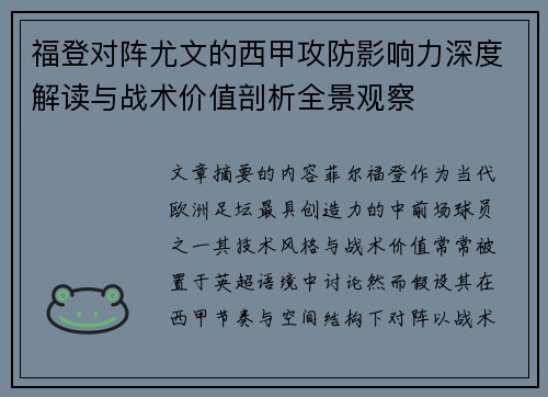 福登对阵尤文的西甲攻防影响力深度解读与战术价值剖析全景观察