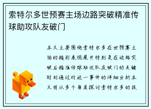 索特尔多世预赛主场边路突破精准传球助攻队友破门