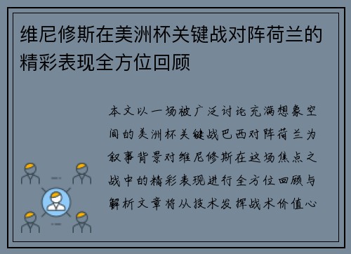 维尼修斯在美洲杯关键战对阵荷兰的精彩表现全方位回顾