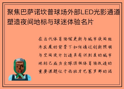 聚焦巴萨诺坎普球场外部LED光影通道塑造夜间地标与球迷体验名片