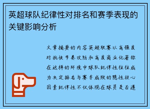 英超球队纪律性对排名和赛季表现的关键影响分析