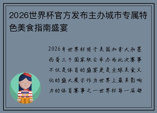 2026世界杯官方发布主办城市专属特色美食指南盛宴