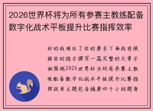 2026世界杯将为所有参赛主教练配备数字化战术平板提升比赛指挥效率