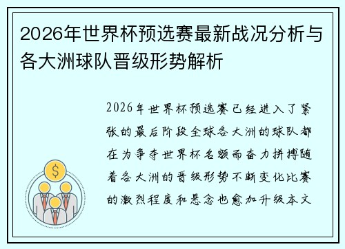 2026年世界杯预选赛最新战况分析与各大洲球队晋级形势解析