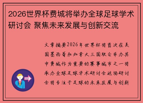 2026世界杯费城将举办全球足球学术研讨会 聚焦未来发展与创新交流