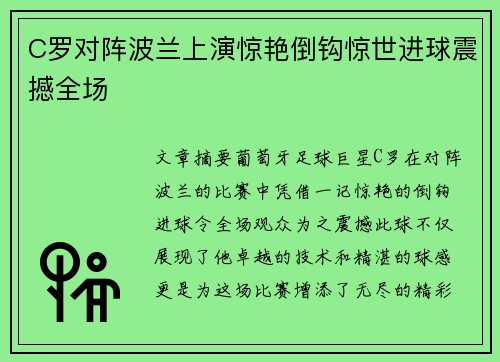 C罗对阵波兰上演惊艳倒钩惊世进球震撼全场