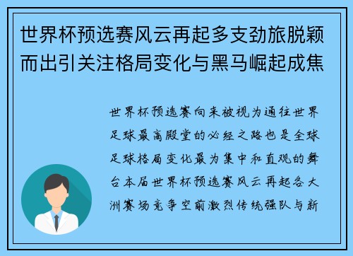 世界杯预选赛风云再起多支劲旅脱颖而出引关注格局变化与黑马崛起成焦点