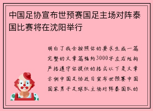 中国足协宣布世预赛国足主场对阵泰国比赛将在沈阳举行