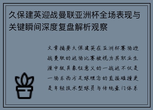 久保建英迎战曼联亚洲杯全场表现与关键瞬间深度复盘解析观察