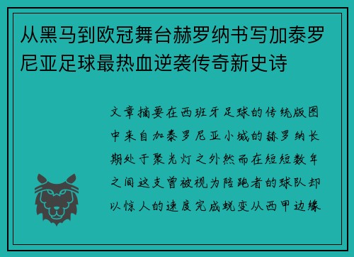 从黑马到欧冠舞台赫罗纳书写加泰罗尼亚足球最热血逆袭传奇新史诗