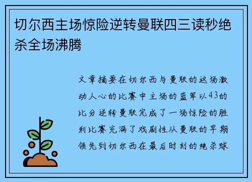 切尔西主场惊险逆转曼联四三读秒绝杀全场沸腾