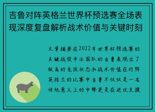 吉鲁对阵英格兰世界杯预选赛全场表现深度复盘解析战术价值与关键时刻