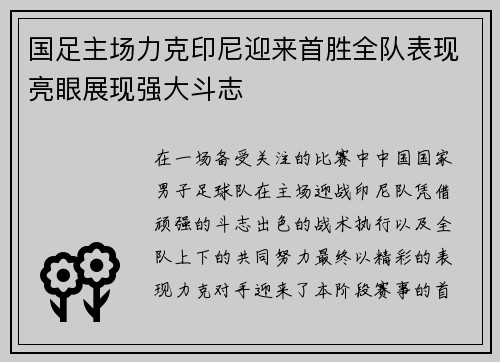 国足主场力克印尼迎来首胜全队表现亮眼展现强大斗志