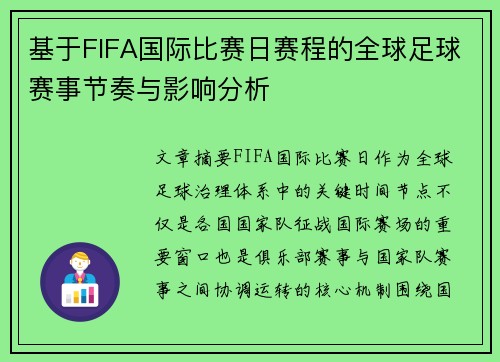基于FIFA国际比赛日赛程的全球足球赛事节奏与影响分析