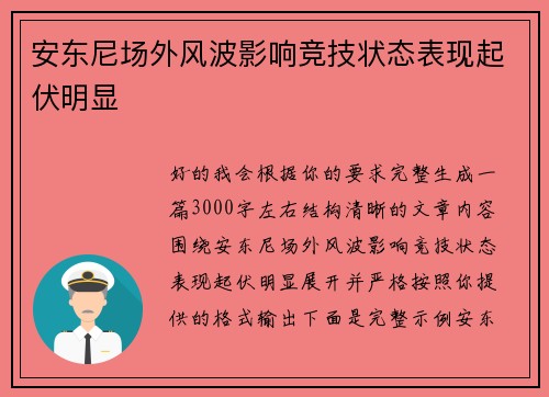 安东尼场外风波影响竞技状态表现起伏明显