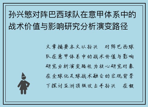 孙兴慜对阵巴西球队在意甲体系中的战术价值与影响研究分析演变路径