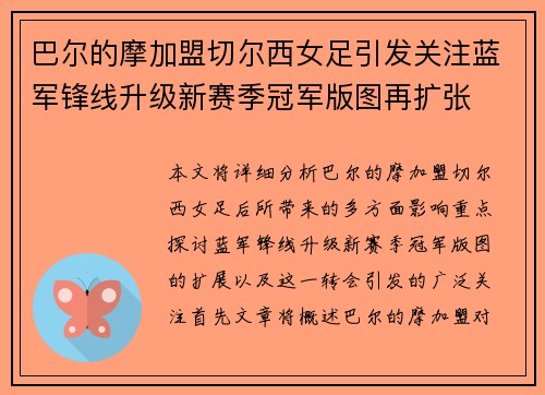 巴尔的摩加盟切尔西女足引发关注蓝军锋线升级新赛季冠军版图再扩张
