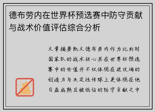 德布劳内在世界杯预选赛中防守贡献与战术价值评估综合分析