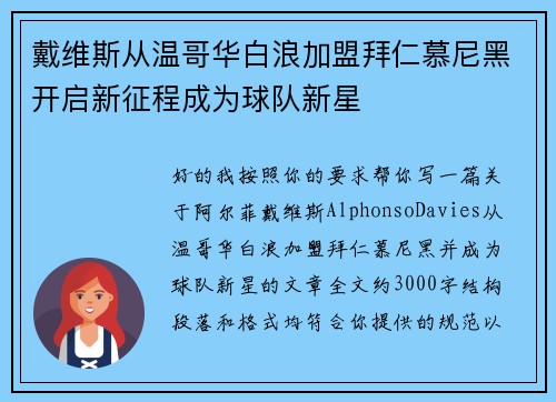 戴维斯从温哥华白浪加盟拜仁慕尼黑开启新征程成为球队新星