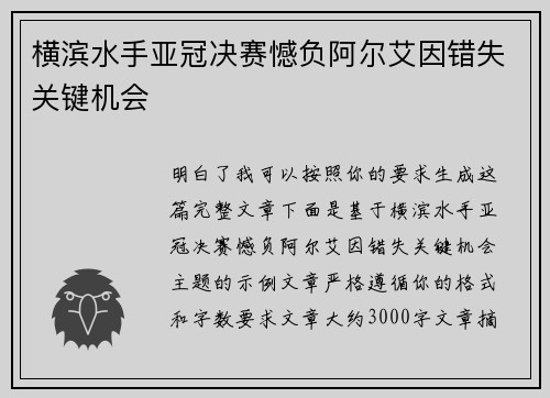 横滨水手亚冠决赛憾负阿尔艾因错失关键机会