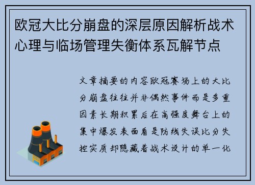 欧冠大比分崩盘的深层原因解析战术心理与临场管理失衡体系瓦解节点