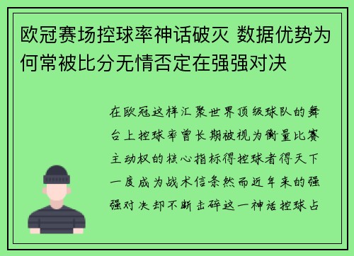 欧冠赛场控球率神话破灭 数据优势为何常被比分无情否定在强强对决