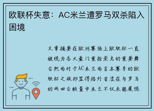 欧联杯失意：AC米兰遭罗马双杀陷入困境