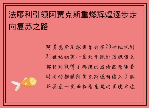 法廖利引领阿贾克斯重燃辉煌逐步走向复苏之路