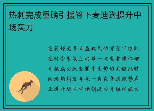 热刺完成重磅引援签下麦迪逊提升中场实力