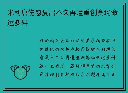 米利唐伤愈复出不久再遭重创赛场命运多舛