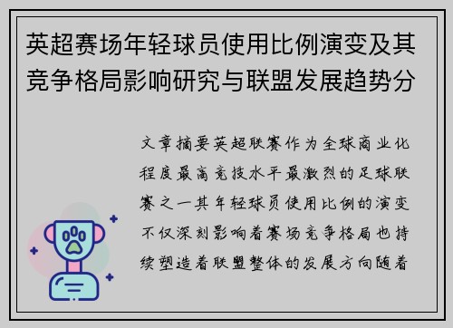 英超赛场年轻球员使用比例演变及其竞争格局影响研究与联盟发展趋势分析