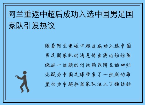 阿兰重返中超后成功入选中国男足国家队引发热议