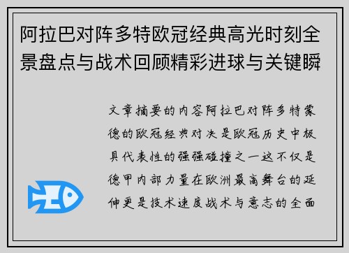 阿拉巴对阵多特欧冠经典高光时刻全景盘点与战术回顾精彩进球与关键瞬间