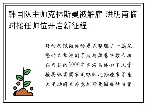 韩国队主帅克林斯曼被解雇 洪明甫临时接任帅位开启新征程