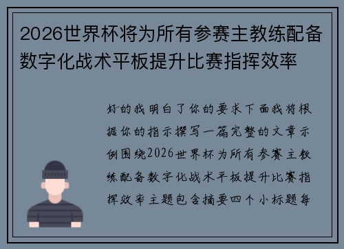 2026世界杯将为所有参赛主教练配备数字化战术平板提升比赛指挥效率
