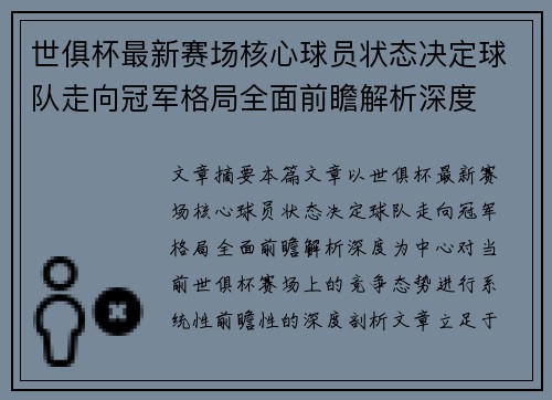 世俱杯最新赛场核心球员状态决定球队走向冠军格局全面前瞻解析深度