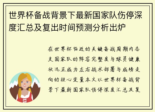 世界杯备战背景下最新国家队伤停深度汇总及复出时间预测分析出炉
