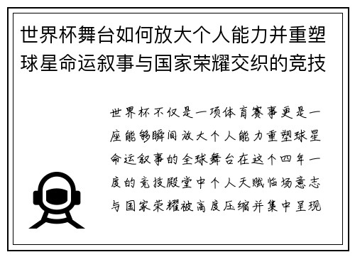 世界杯舞台如何放大个人能力并重塑球星命运叙事与国家荣耀交织的竞技奇迹