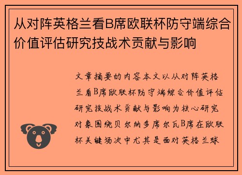 从对阵英格兰看B席欧联杯防守端综合价值评估研究技战术贡献与影响