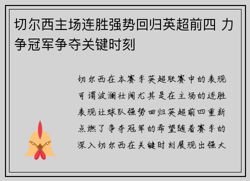 切尔西主场连胜强势回归英超前四 力争冠军争夺关键时刻