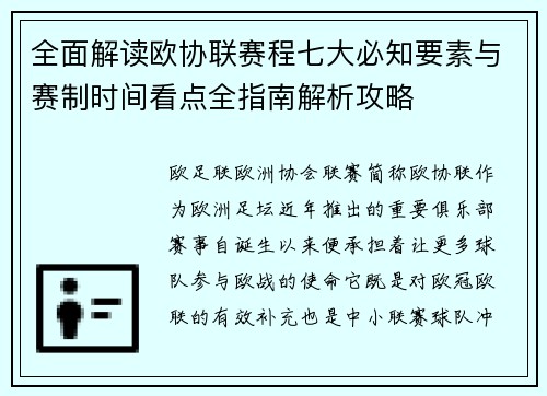 全面解读欧协联赛程七大必知要素与赛制时间看点全指南解析攻略