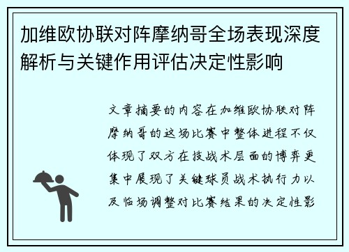 加维欧协联对阵摩纳哥全场表现深度解析与关键作用评估决定性影响