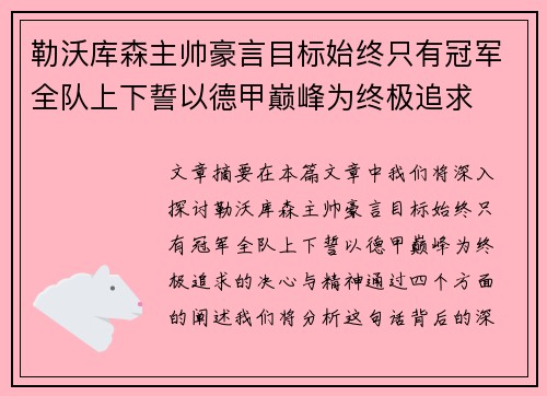 勒沃库森主帅豪言目标始终只有冠军全队上下誓以德甲巅峰为终极追求