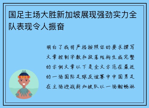国足主场大胜新加坡展现强劲实力全队表现令人振奋