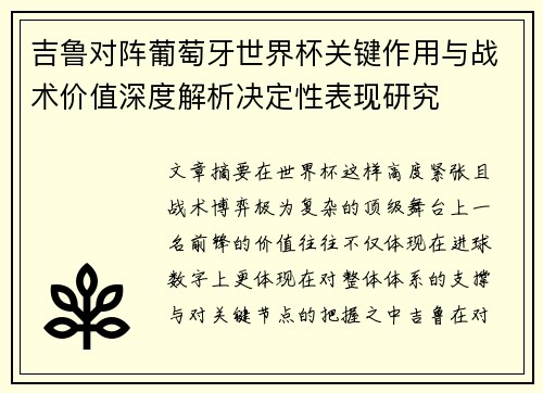 吉鲁对阵葡萄牙世界杯关键作用与战术价值深度解析决定性表现研究