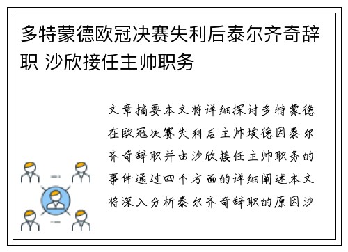 多特蒙德欧冠决赛失利后泰尔齐奇辞职 沙欣接任主帅职务