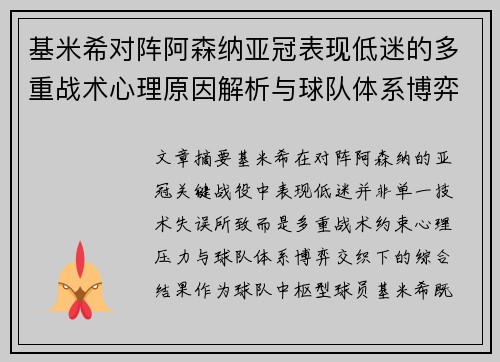 基米希对阵阿森纳亚冠表现低迷的多重战术心理原因解析与球队体系博弈