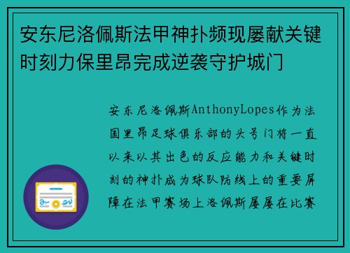 安东尼洛佩斯法甲神扑频现屡献关键时刻力保里昂完成逆袭守护城门 安东尼洛佩斯法甲神扑频现屡献关键时刻力保里昂完成逆袭守护城门