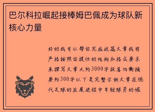 巴尔科拉崛起接棒姆巴佩成为球队新核心力量